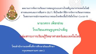 Best Practices DLIT สพม.กท.2 : นายวศกร เพ็ชรช่วย (วิทยาศาสตร์และเทคโนโลยี) รร.เศรษฐบุตรบำเพ็ญ