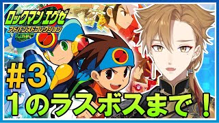エグゼ１のラスボスまで！！！！【ロックマンエグゼ アドバンスドコレクション】【にじさんじ / 伏見ガク】