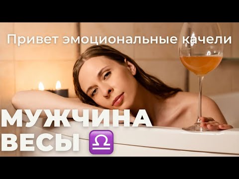 ВЕСЫ ♎ НЕОПРЕДЕЛЕННОСТЬ - ЕГО КОНЁК