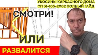 видео: УКОСИНЫ В КАРКАСНОМ ДОМЕ// полный гайд как правильно сделать укосины в соответствии с сп 31-105-2002 картинка: УКОСИНЫ В КАРКАСНОМ ДОМЕ// полный гайд как правильно сделать укосины в соответствии с сп 31-105-2002