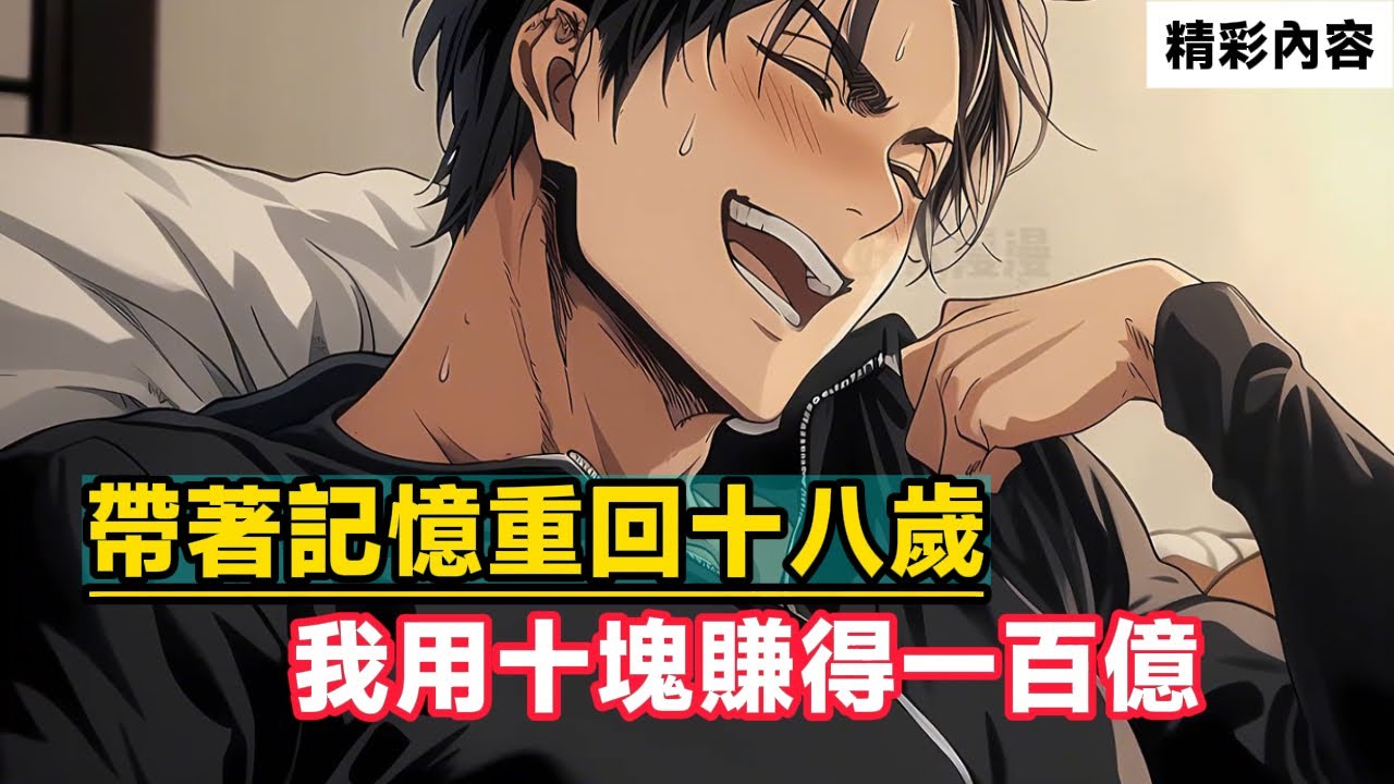 《帶著記憶重回十八歲，我用十塊賺得一百億》偷過家裡錢的都知道，那不僅是皮帶炒肉的疼痛記憶，更是父母混合雙打的才藝展示……#動漫 #動漫 #故事頻道