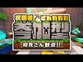 マイクラ参加型配信