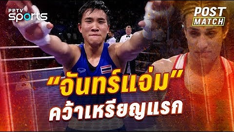 POST MATCH โอลิมปิก 2024 | "จันทร์แจ่ม" คว้าเหรียญแรก