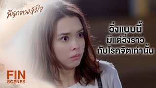 FIN | ทั้งถีบ ทั้งเอาบะหมี่ฟาดหน้า ผมฟ้องคุณได้เลยนะ | ที่สุดของหัวใจ EP.1 | Ch3Thailand