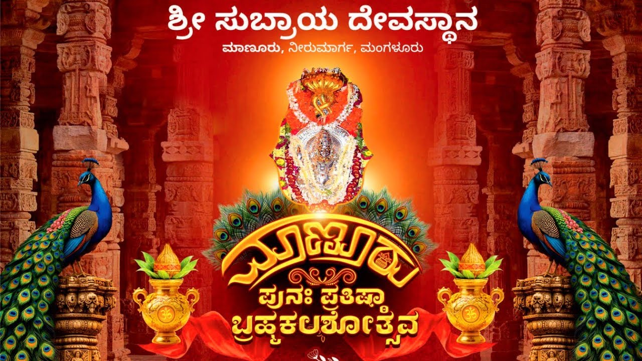 ಮಾಣೂರು ಪುನಃ ಪ್ರತಿಷ್ಠಾ ಬ್ರಹ್ಮಕಲಶೋತ್ಸವ - ಶ್ರೀ ಸುಬ್ರಾಯ ದೇವಸ್ಥಾನ