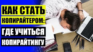 📗 РАБОТА КОПИРАЙТЕРОМ БЕЗ ОПЫТА ❕ СЕО КОПИРАЙТИНГ ЧТО ЭТО ТАКОЕ 👌