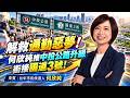 【玩珈最正點-何欣純】解救通勤惡夢!純推中投公路升級銜接國道3號!∣Leo/阿分ft.何欣純 【玩珈最正點-何欣純】解救通勤惡夢!純推中投公路升級銜接國道3號!∣Leo/阿分ft.何欣純