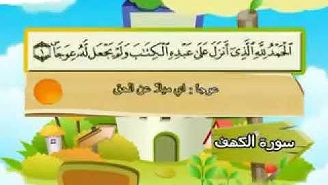 Surah Al-Kahf, the teacher's Quran, Sheikh / Muhammad Siddiq Al-Minshawi, the Holy Quran سورة الكهف