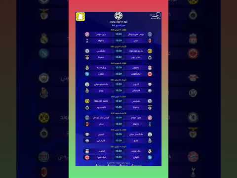 جدول مباريات دوري ال16 من دوري ابطال اوروبا 2023