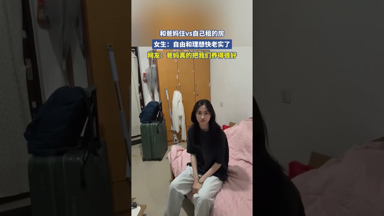 和爸妈住vs自己租的房女生自由和理想快老实了网友爸妈真的把我们养得很好