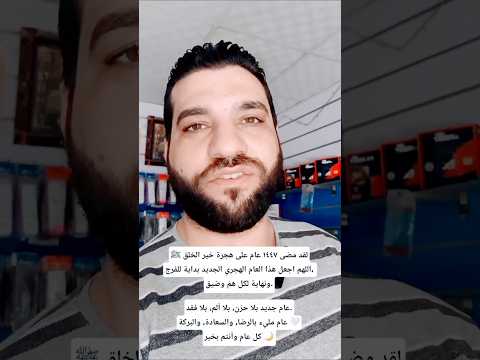 لقد مضى ١٤٤٧ عام على هجرة خير الخلق ﷺ اللهم اجعل هذا العام الهجري الجديد بداية للفرج هجرة الرسول