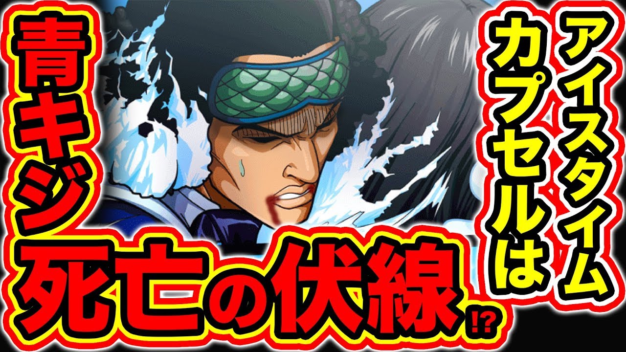 ワンピース考察 サウロに仕掛けた技アイスタイムカプセルは青キジ クザン の死亡の伏線 コメント返信企画 One Piece考察 Youtube