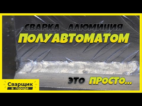 Вот это сварка алюминия полуавтоматом, такого я не ожидал / Противооткаты