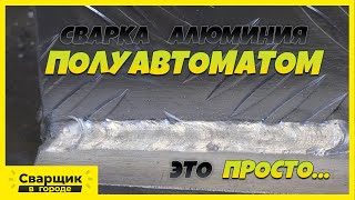 Вот Это Сварка Алюминия Полуавтоматом, Такого Я Не Ожидал / Противооткаты