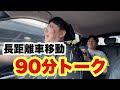 長距離移動90分トーク