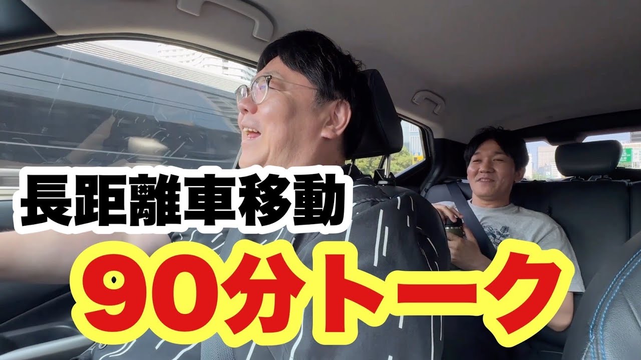 長距離移動90分トーク