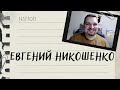Евгений Никошенко | 16.12.2021