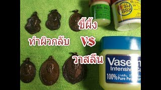 การทำผิวกลับ ฟื้นฟูผิวเหรียญ สูตรขี้ผึ้ง VS สูตรวาสลี (เปรียบเทียบสภาพหลังทำผิวกลับคืน)