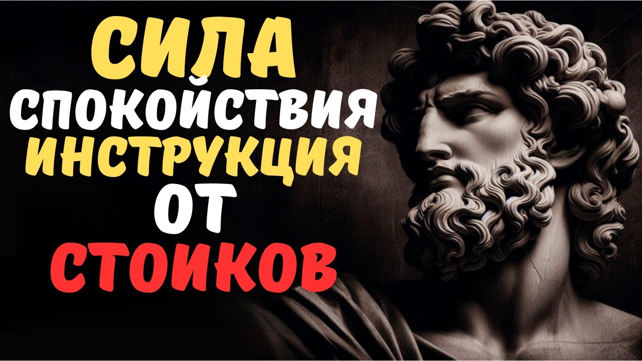 7 Способов Восстановить Психическое Равновесие Стоицизм Изменит Твою Жизнь