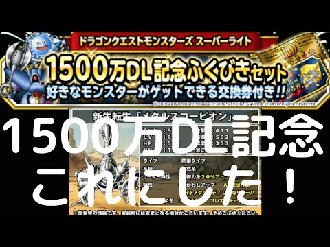 Dqmsl 悩んだ末 交換券をどのモンスターに使う Q Movie Com