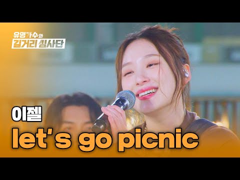 나랑 같이 소풍 갈래? 이젤의 달콤한 데이트 신청💖 〈let's go picnic〉♪ | 유명가수와 길거리 심사단 10회 | JTBC 240515 방송