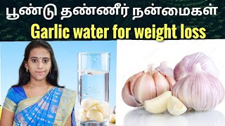 பூண்டு தண்ணீர் எப்படி செய்யனும்  Garlic water benefits in tamil/ Dr.Mythili / Garlic benefits tamil