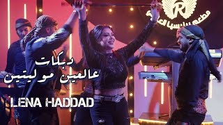 لينا حداد - دبكات عالعين موليتين | 2023 Lina Haddad