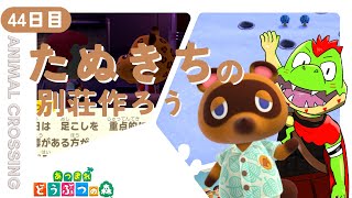【45日目】株を買おう【川鰐グラムのあつまれどうぶつの森実況】（あつ森・ポケ森）