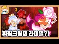 휘핑크림의 라이벌 쿠키 등장!? 장미맛쿠키 리뷰! [쿠키런 오븐브레이크 / CROB]