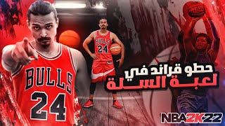 حطوو جراند في لعبة السلة ((لعبه اسطوووريه)) 🔥🔥 || nba 2k22