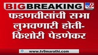 Kishori Pednekar on BJP sabha | 'सी-ग्रेडच्या लोकांना बोलायला उभं करतात'-tv9