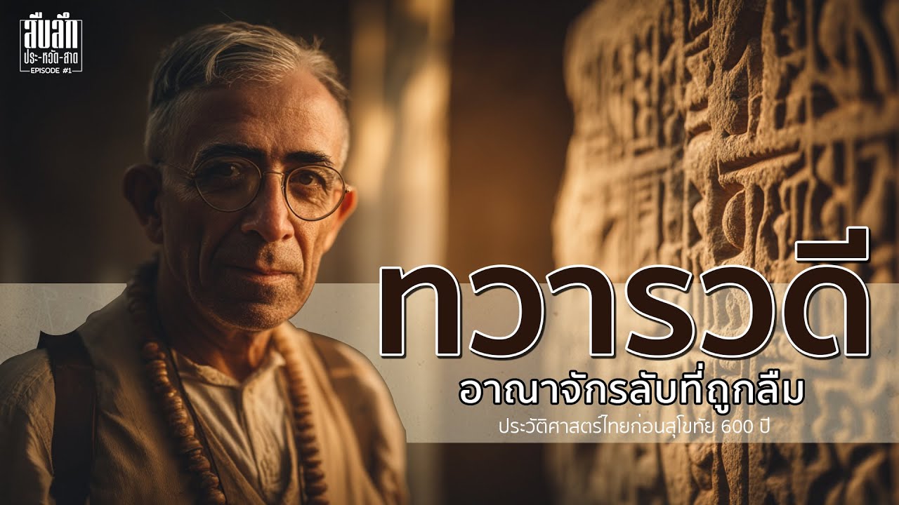 ทวารวดี - อาณาจักรลับที่ถูกลืม | EP.1