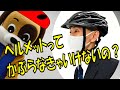 ヘルメットってかぶらなきゃいけないの？