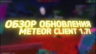 ОБЗОР ОБНОВЛЕНИЯ ЛУЧШЕГО БЕСПЛАТНОГО ЧИТА Meteor Client 1.7