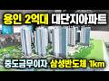 용인아파트 25평 2억대로 줍줍, 삼성 SK하이닉스 직주근접 용인 남사 2억대 신축아파트, 판교 동탄 서울 수서를 잇는 반도체선 호재 2억대 민간임대아파트 용인 대우이안 플렉시티