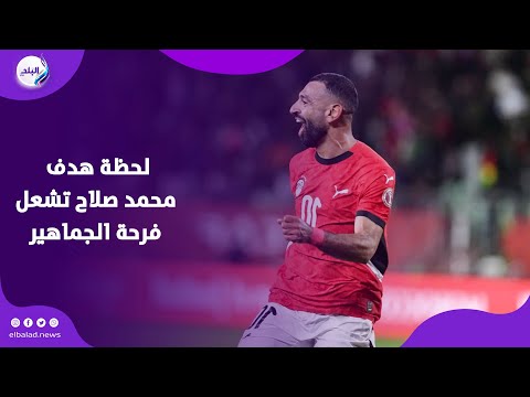 مصر بتفرح لحظة هدف محمد صلاح تشعل فرحة الجماهير أمام كوت ديفوار