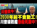 中國航艦計畫