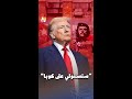 ترمب ينوي الاستيلاء على كوبا