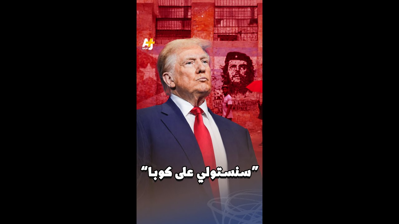 ترمب ينوي الاستيلاء على كوبا