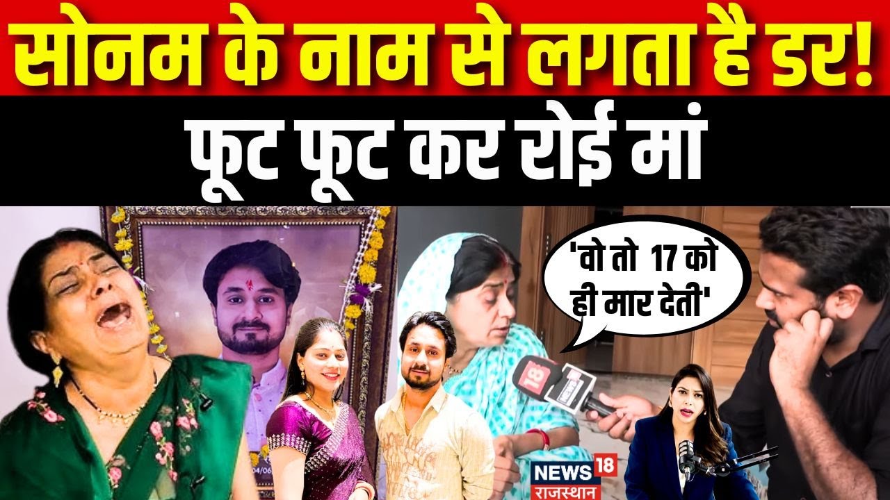 Sonam Raghuvanshi Raj Kushwaha Case : राजा की मां ने तोड़ी चुप्पी!।Meghalaya Murder Mystery।Shillong