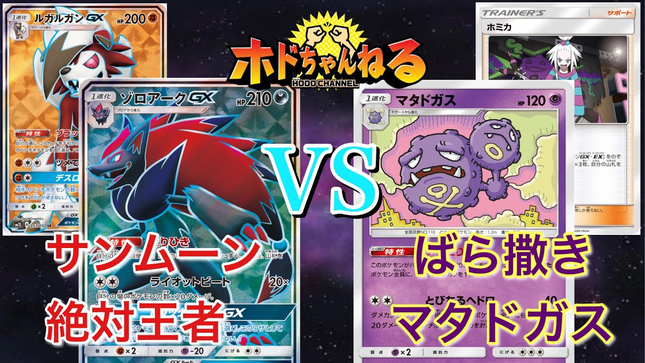 【A-Cレギュ】決勝1回戦/ルガゾロ（予選1位）vsホミカマタドガス（予選8位）