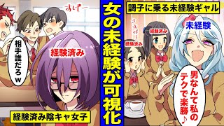 【漫画】女の未経験が可視化されたらどうなるのか？経験済みなのか未経験なのか一瞬でわかる世界とは？