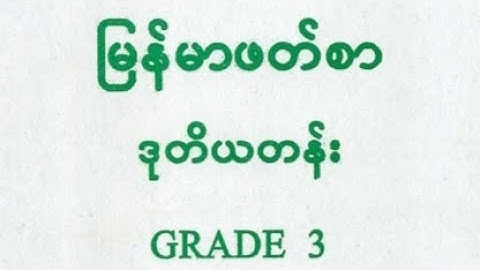 ဒုတိယတန် မြန်မာဖတိစာ Explain with Rohingya language by MDW ANUWER