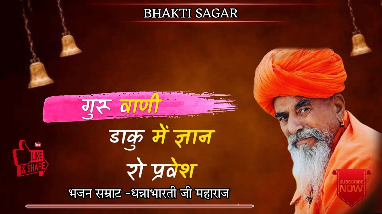 मारवाड़ी देशी भजन।। धन्ना भारती जी महाराज ।। गुरू वाणी ।। डाकु में ज्ञान रो प्रवेश।।