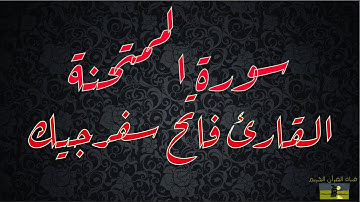 SURAT MUMTAHANAH 60  سورة الممتحنة   القارئ فاتح سفرجيك