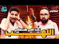 حلقة من لهب في برنامج ٨٨ مطافي مع فكري طارق و محمد أشرف