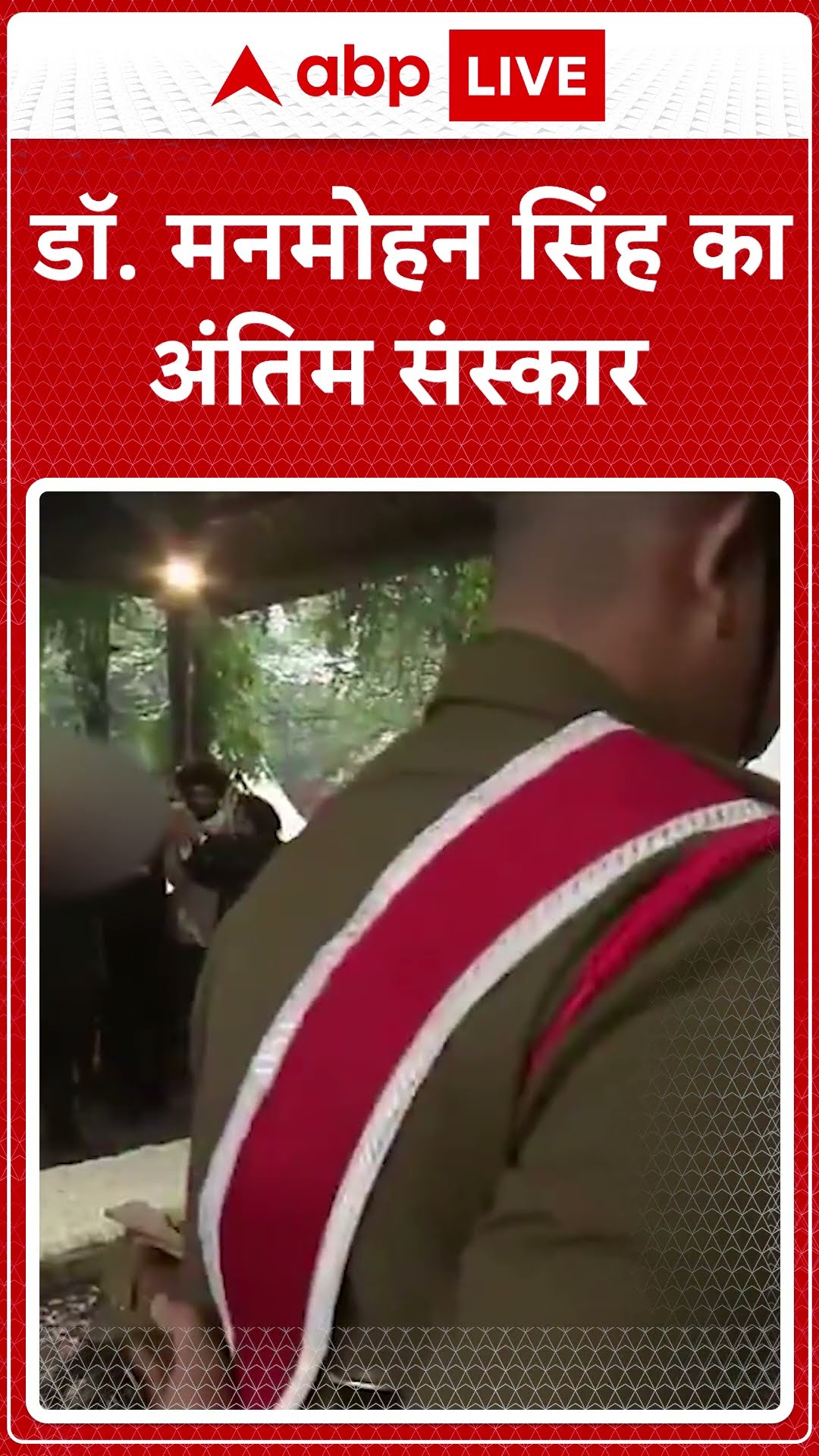 Manmohan Singh Funeral: डॉ. मनमोहन सिंह का अंतिम संस्कार | ABP LIVE | SHORTS