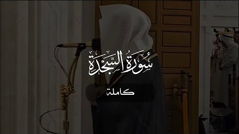 سورة السجدة كاملة | د. أحمد بن صابر الغامدي | مسجد قباء | رمضان ١٤٤٦ هـ