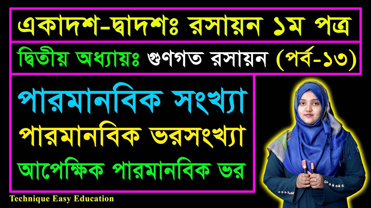 পারমানবিক সংখ্যা, পারমানবিক ভর সংখ্যা, আপেক্ষিক পারমানবিক ভর || পর্ব ১৩ || রসায়ন ১ম পত্র ২য় অধ্যায়