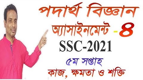 SSC 2021 Physics Assignment 5th Week Solution ।পদার্থবিজ্ঞান ৫ম সপ্তাহের ৪নং অ্যাসাইনমেন্ট সমাধান |